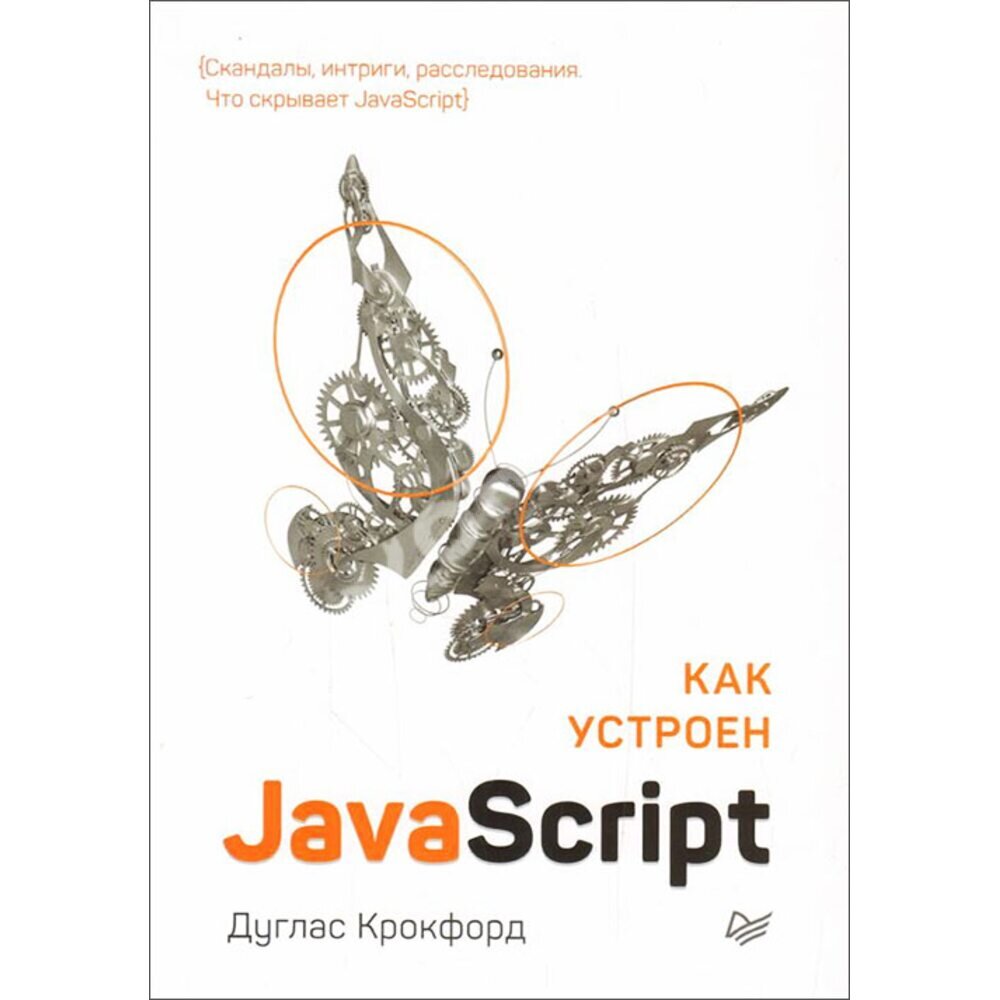 Д. Крокфорд – Как устроен JavaScript