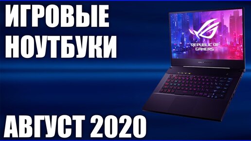 ТОП—8. Лучшие игровые ноутбуки. Август 2020. Рейтинг!