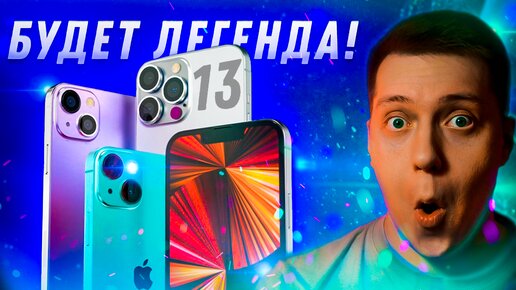 Айфон 13 — Лучший смартфон Apple! Его будет СЛОЖНО купить! Фичи, Дата выхода и Цена iPhone 13!