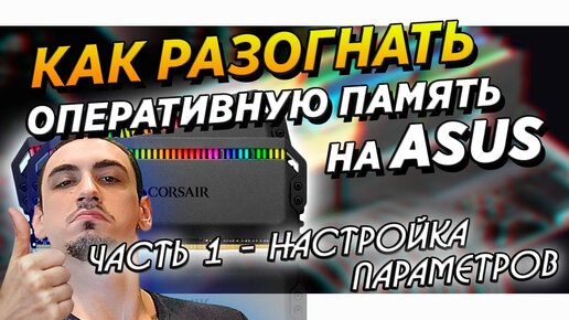 ✅🔥Как разогнать оперативную память на Asus Часть 1 настройка ddr4 параметров озу на Intel гайд