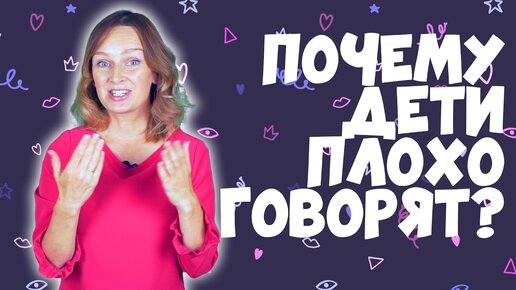 Почему дети плохо говорят?