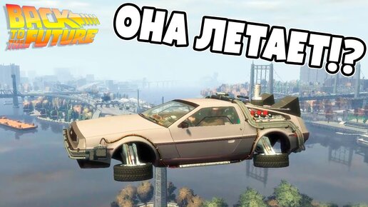 Машина времени в Gta 4! Телепортируемся и летаем на DeLorean в Back To The Future Mod