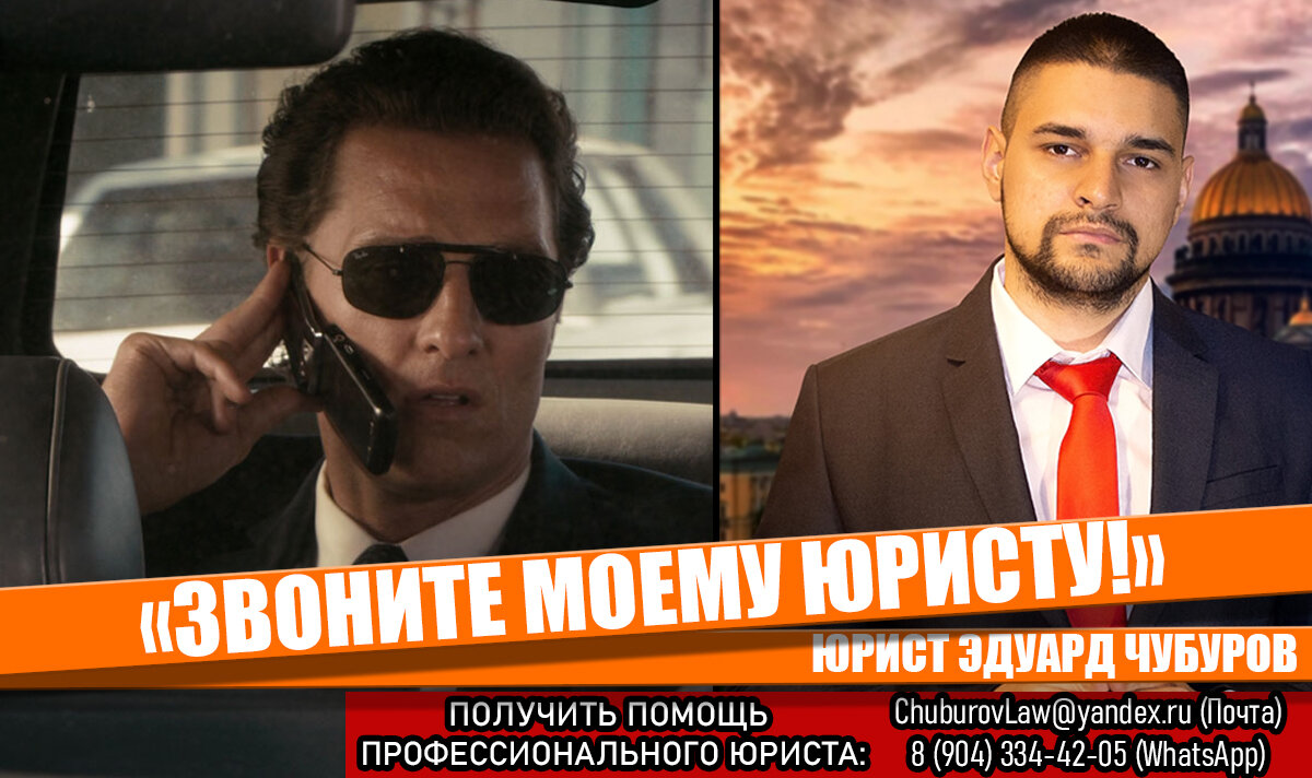 Чтобы получить помощь профессионального юриста -  пишите на ChuburovLaw@yandex.ru или в WhatsApp: 8 (904) 334-42-05