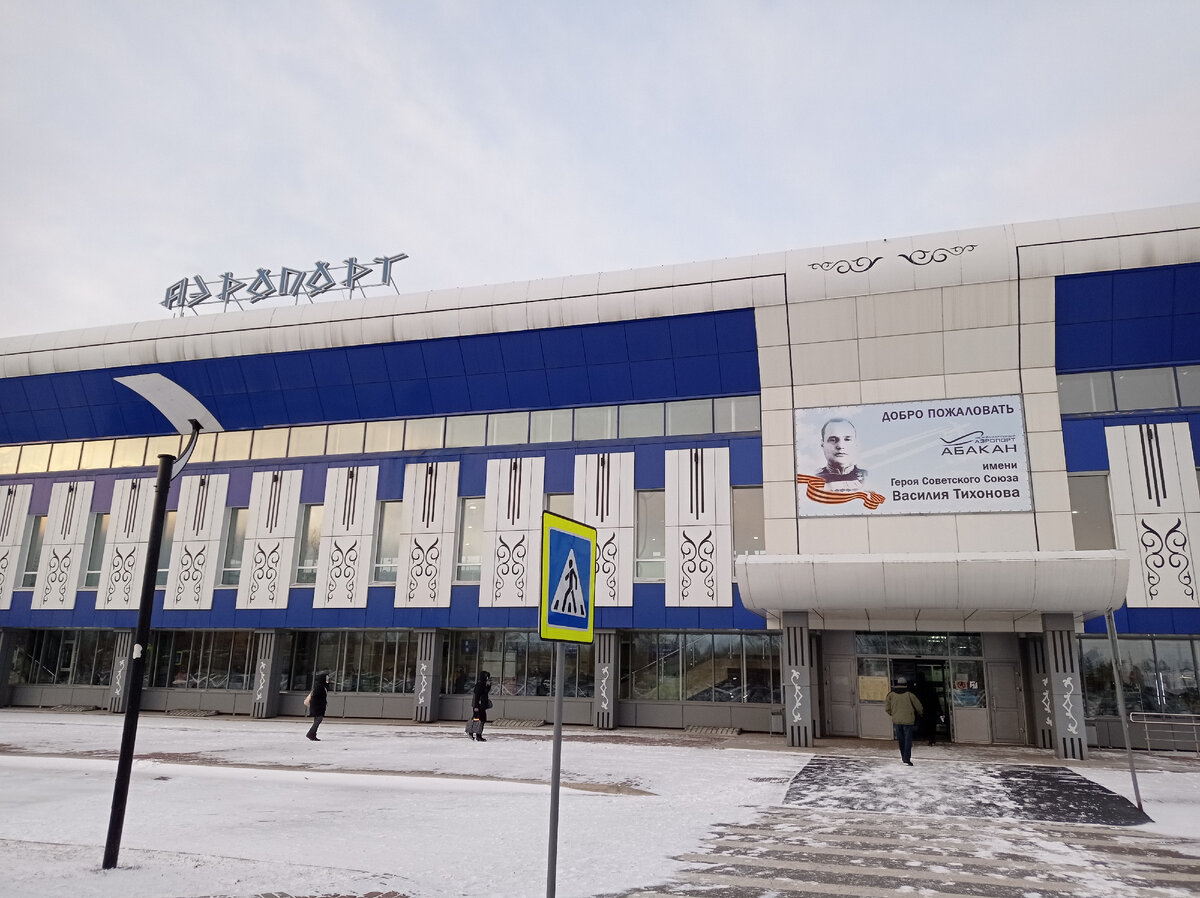 Аэропорт Абакана