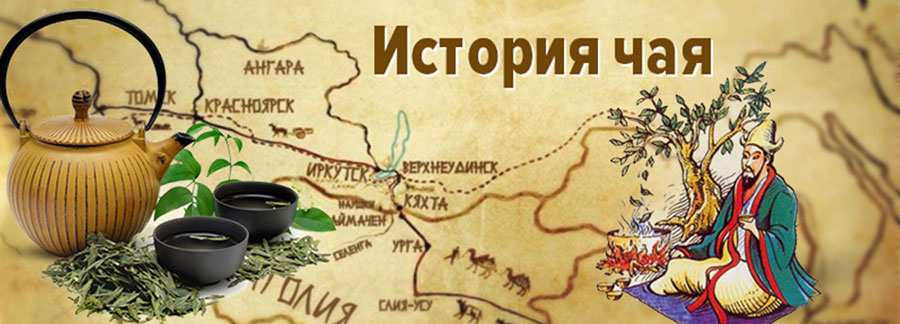 История возникновения чая в Китае. История китайского чая в Китае. Легенда возникновения чая в Китае. Китайский чай история происхождения. Русско китайский чай