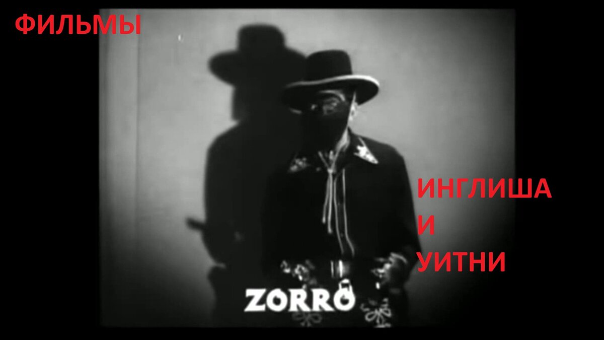 Zorro / Зорро () » Порно фильмы онлайн 18+ на Кинокордон