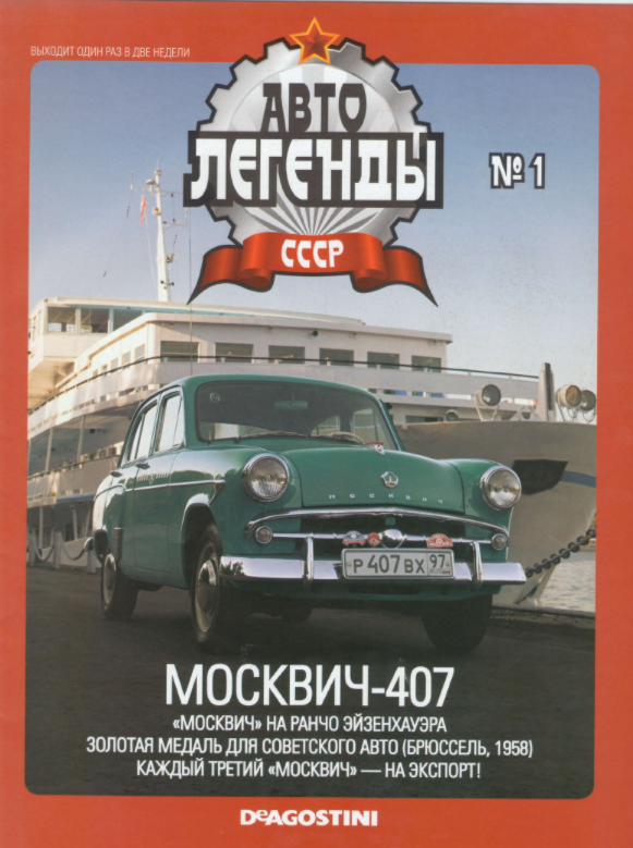 Начальные страницы первого и последнего журнала из серии "Автолегенды СССР" 