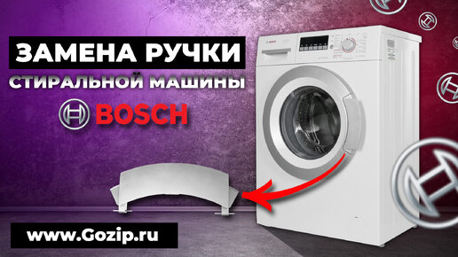 Как поменять ручку двери стиральной машины Bosch серии WLG