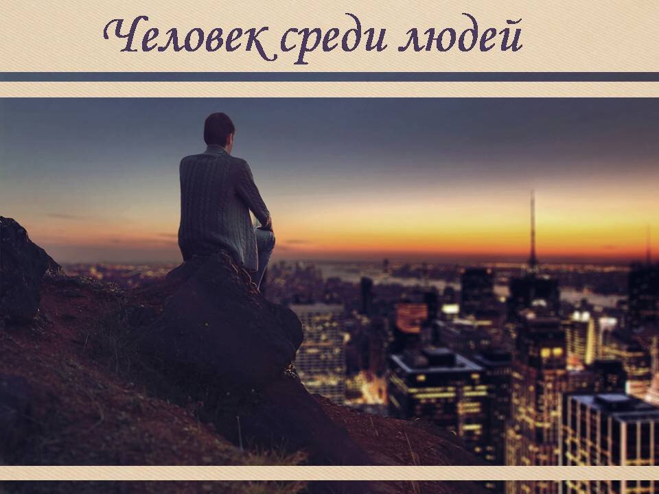 Академик Лихачёв писал о том, что зло имеет склонность к стайности.