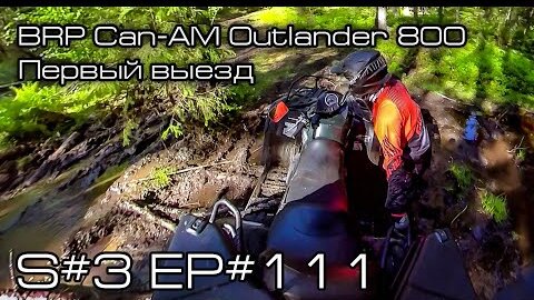 Тест BRP Can-Am Outlander 800 Max XT S#3/EP#111