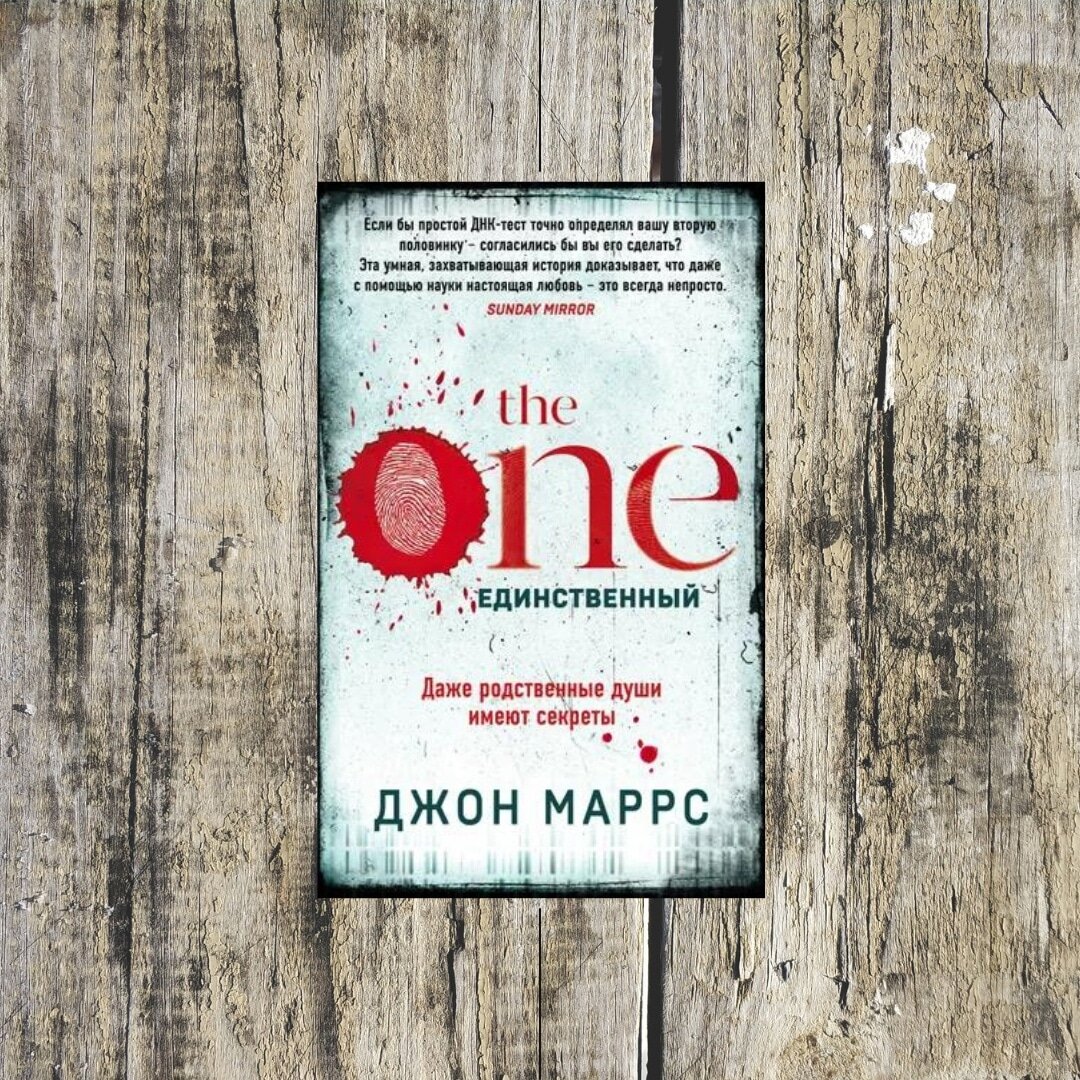 Книга разница в возрасте герой. The one единственный книга. The one. Единственный Джон Маррс книга