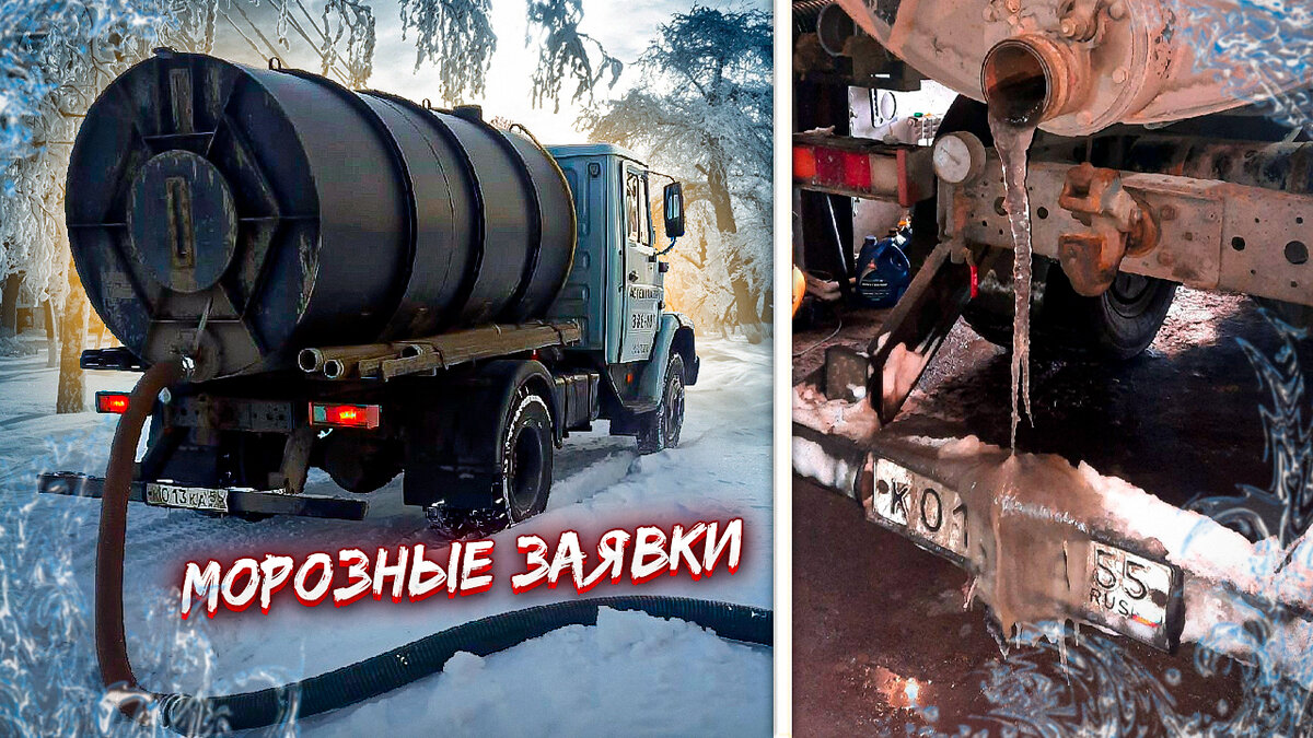 Ассенизатор. Работа зимой.