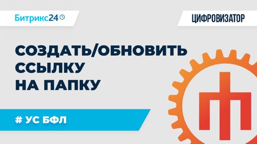 #УСБФЛ Создать или обновить ссылку на папку