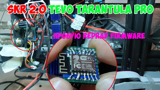 SKR 2 на Tevo Tarantula Pro, RepRap Firmware