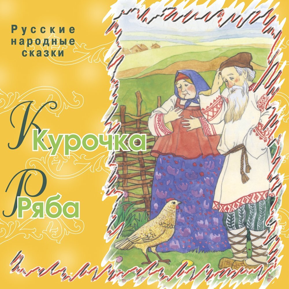 Лучшее: Русские народные сказки | Карандаш | Дзен