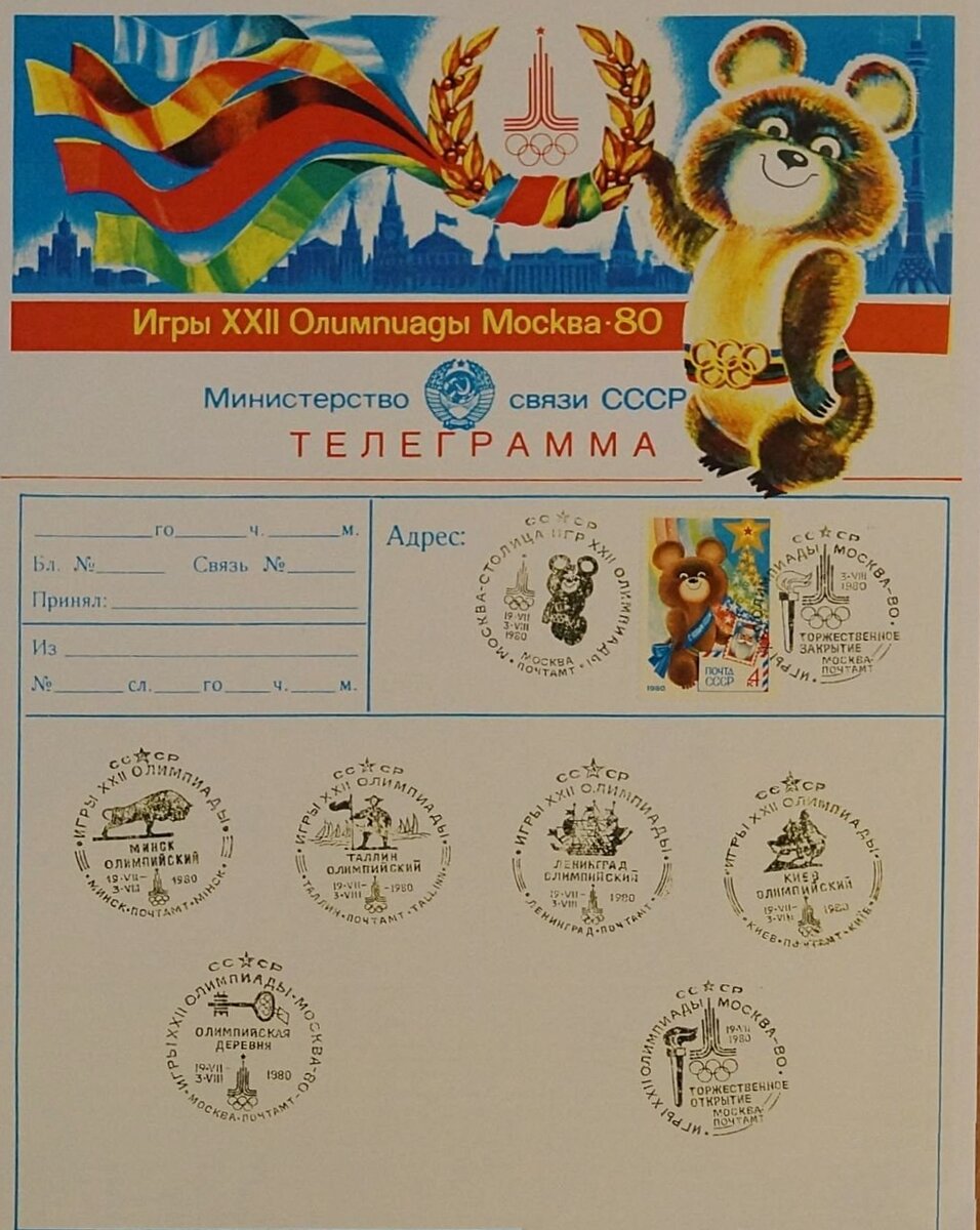 Бланк телеграммы, оформленный в честь Олимпиады 1980 года в Москве. Фото: meshok.net