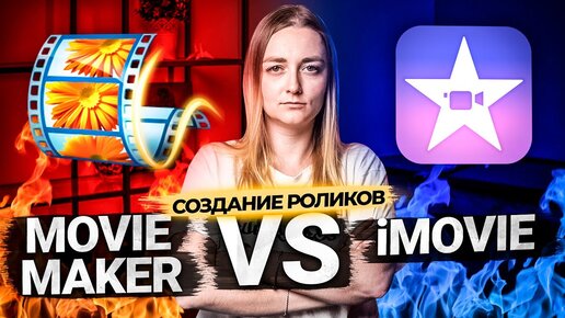 Movie Maker против iMovie! Полный разбор стандартных программ для монтажа видео.