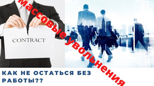 Как не потерять работу, когда всех увольняют? часть 2.