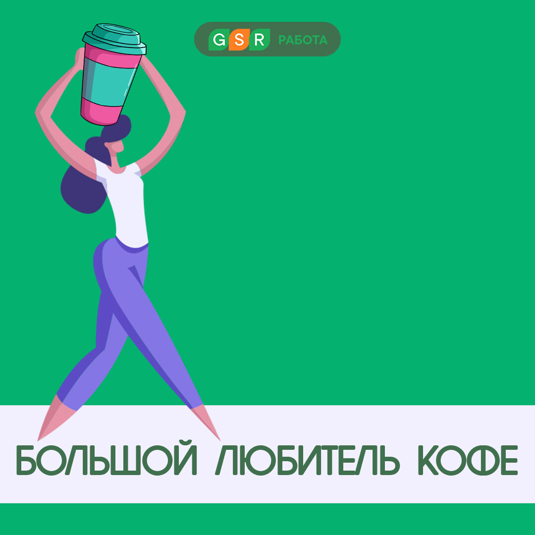 Типы сотрудников, которые можно встретить на работе | GSR РАБОТА | Дзен