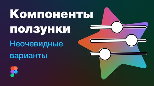 Как настроить компоненты у ползунка на сайте через варианты в Фигме. Лайфхаки, фишки, секреты Figma