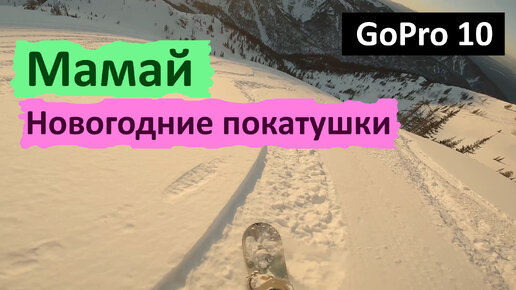 Мамайские Новогодние праздники. Проезды на GoPro.