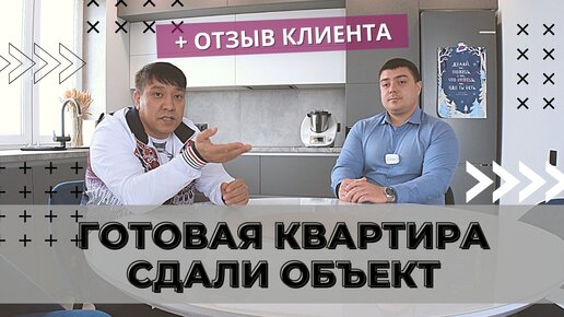 Готовый ремонт, сдали квартиру заказчику, отзыв о нашей работе. Приятного просмотра!