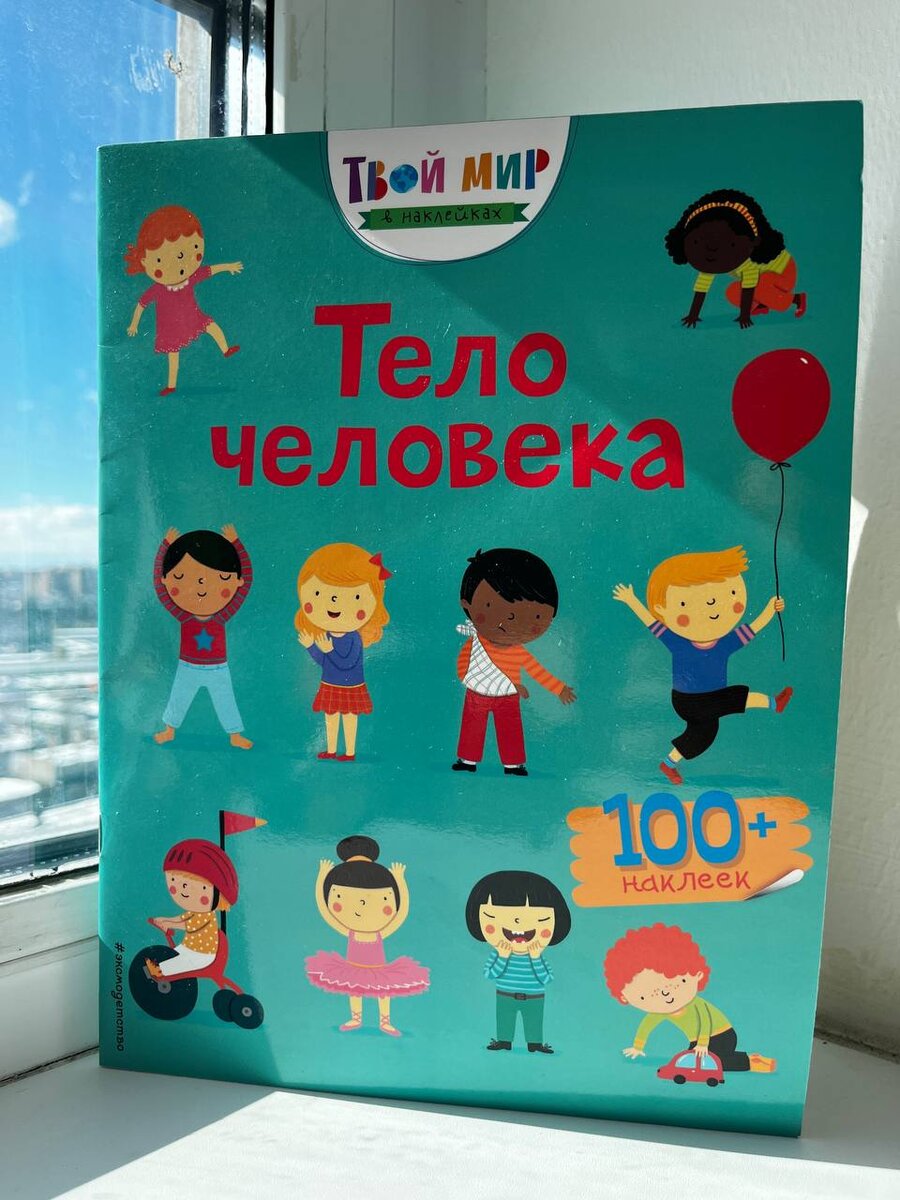 «Тело человека » ООО «Издательство Эксмо»