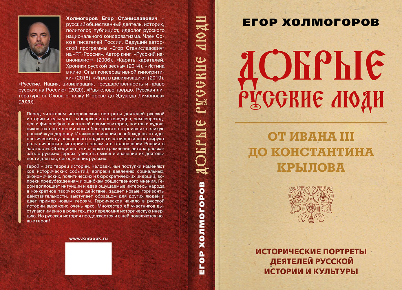 Презентация книги Егора Холмогорова 