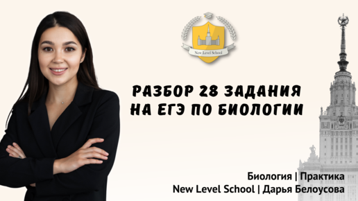 Разбор 28 задания на ЕГЭ по биологии | New Level School