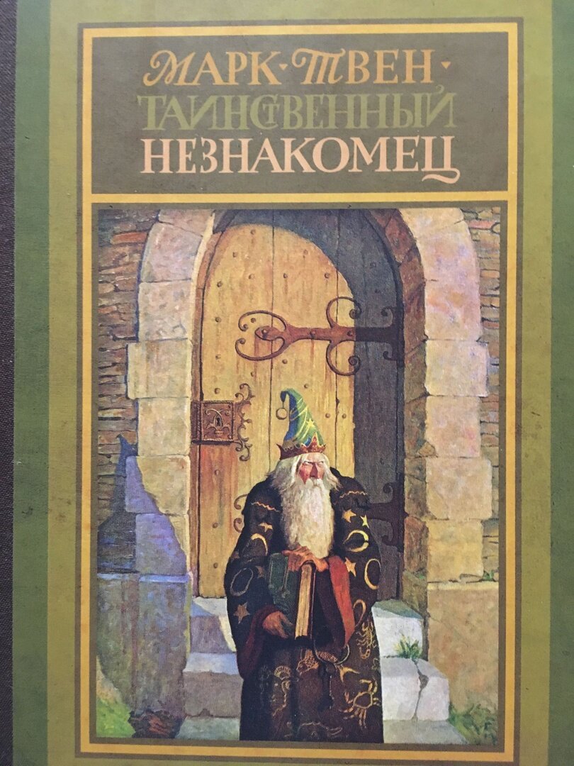 Таинственный незнакомец. Книжки марка Твена таинственный незнакомец. No 44 таинственный незнакомец. No 44, таинственный незнакомец. Марк Твен.. Марк Твен таинственный незнакомец обложка.