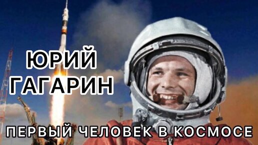 Моя космическая история 2023 2024. Первый человек в космосе до Гагарина. Полёт Гагарина в космос видео документальное. 60 Лет полета Гагарина в космос. Вызов первые в космосе покровиший фотографии.