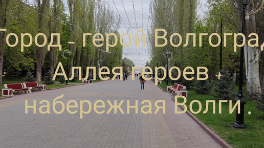 Город - герой Волгоград. Аллея героев+ набережная реки Волга.