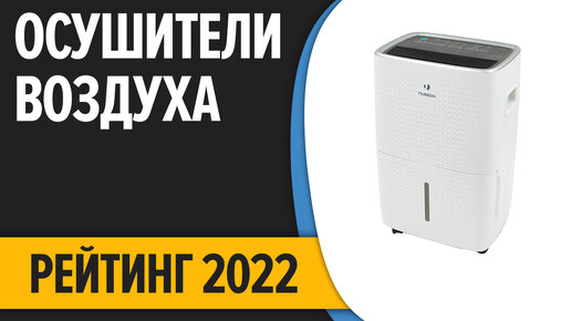 ТОП—7. Лучшие осушители воздуха. Рейтинг 2022 года!