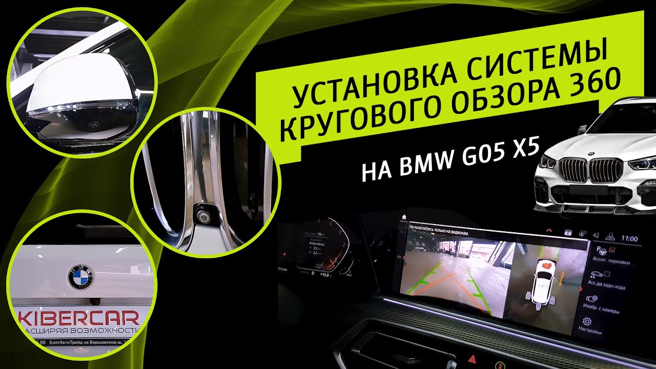 Установка системы кругового обзора 360 на BMW G05 X5.