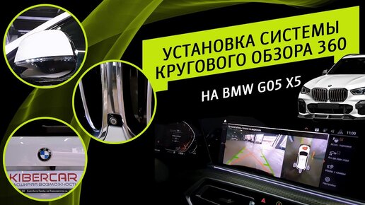 Установка системы кругового обзора 360 на BMW G05 X5.