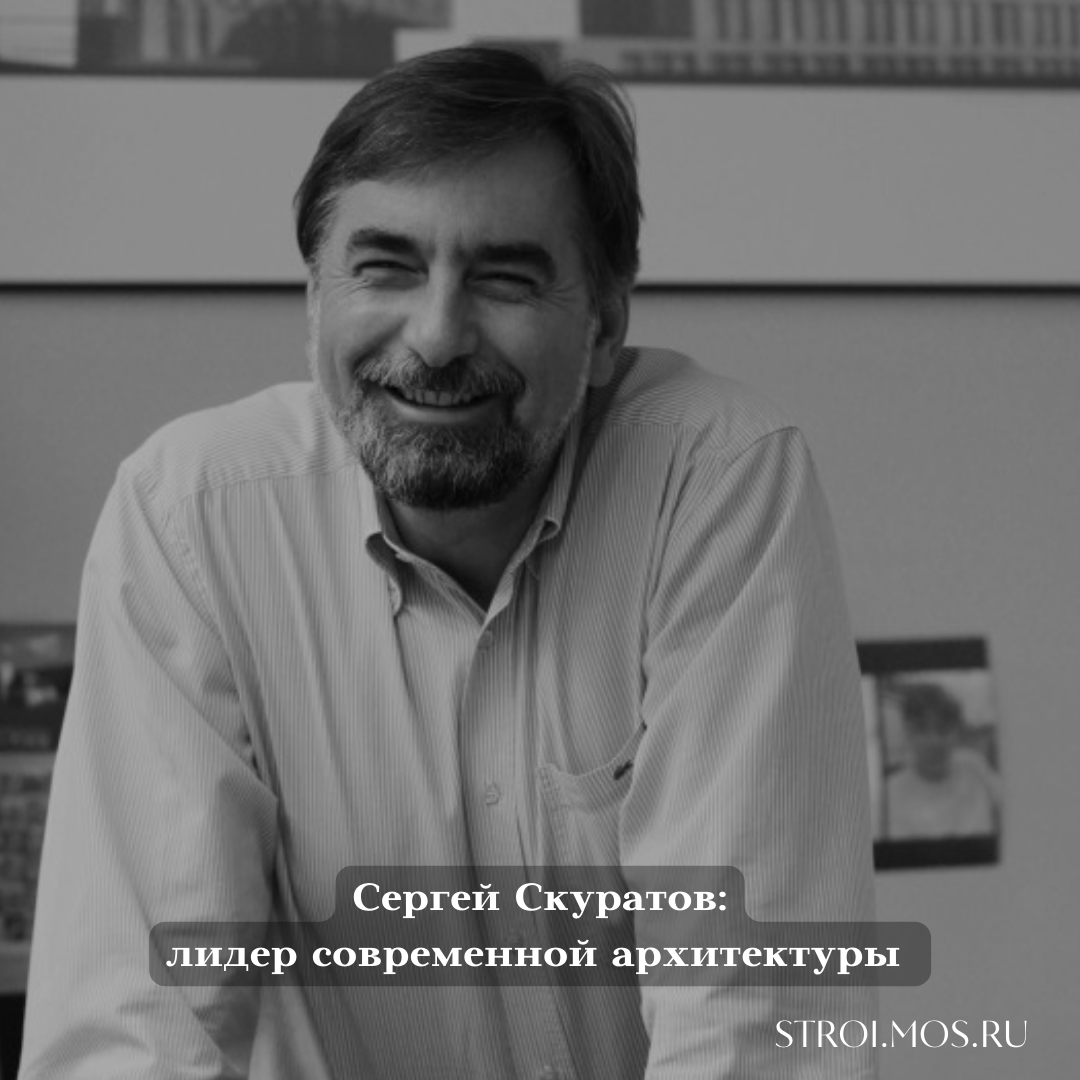 Сергей Скуратов - лидер архитектуры современной Москвы | Градостроительный  комплекс Москвы. Дзен | Дзен