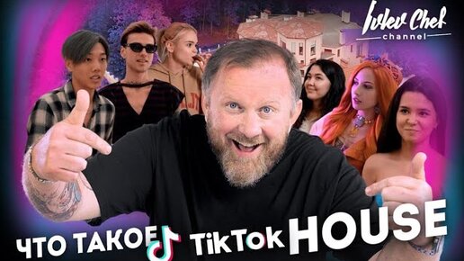 ЧТО ТАКОЕ  TIK TOK HOUSE?