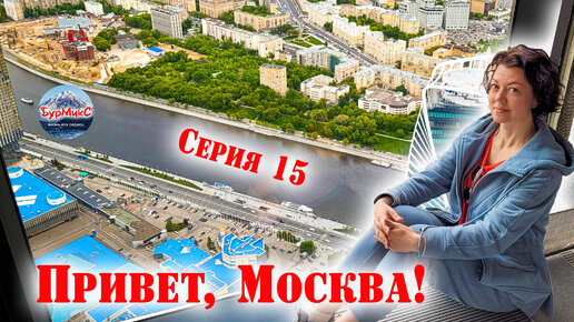 15 Серия Москва Панорама 360