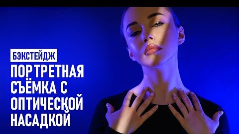 Бэкстейдж: портретная съёмка с оптической насадкой.