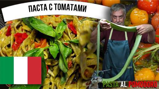 Домашняя итальянская паста с томатами ★ Pasta al pomodoro 🍅🍝