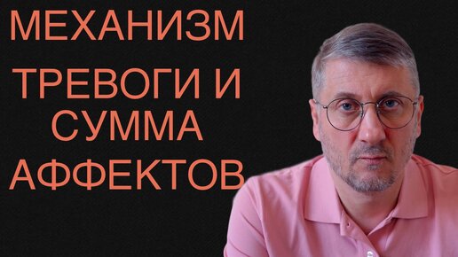 Механизм тревоги и сумма аффектов