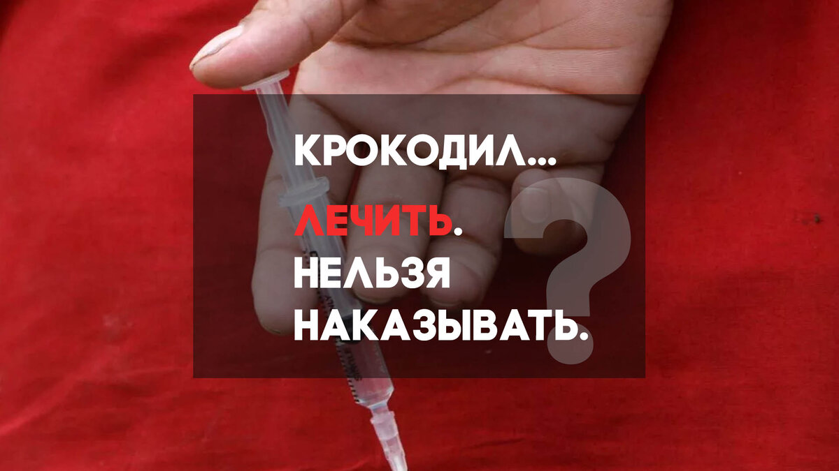 Последствия употребления крокодила фото