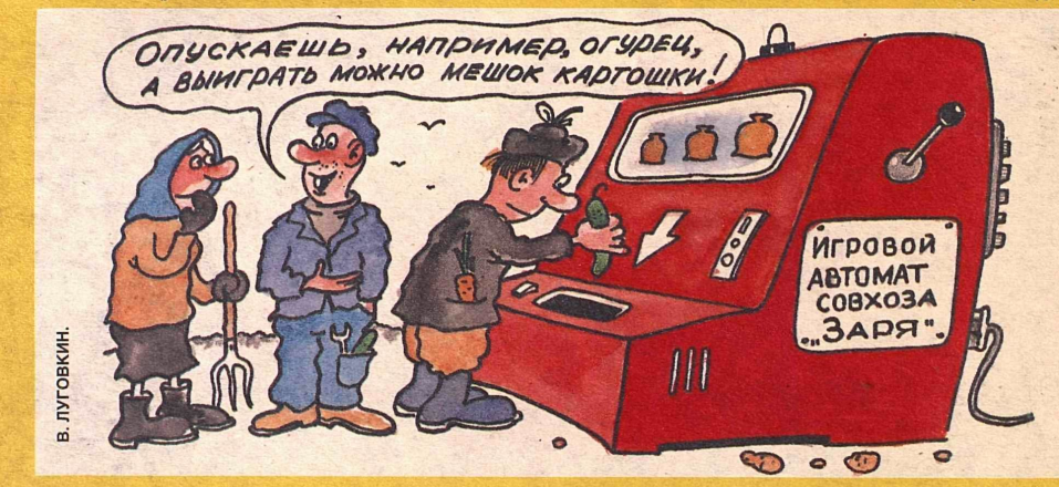 Художник В.Луговкин журнал "Крокодил" №05 1996