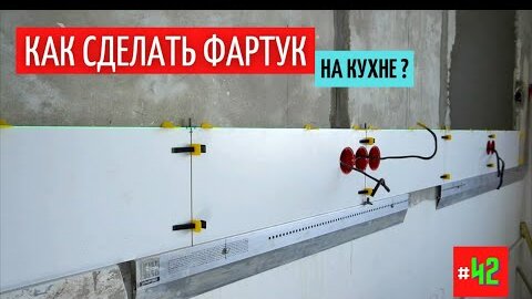 Как сделать фартук кухни из керамогранита | ремонт квартир в СПб | монтаж кухни