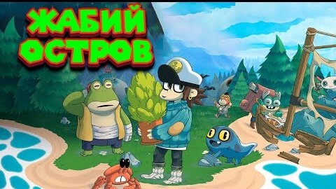 ЗАПЛЫЛ НА ЖАБИЙ ОСТРОВ И СПАС ЕГО Time On Frog Island Prologue