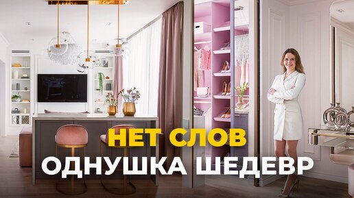 Однушка шедевр😍 Обзор квартиры. Дизайн квартиры. Рум тур. Современный дизайн интерьера