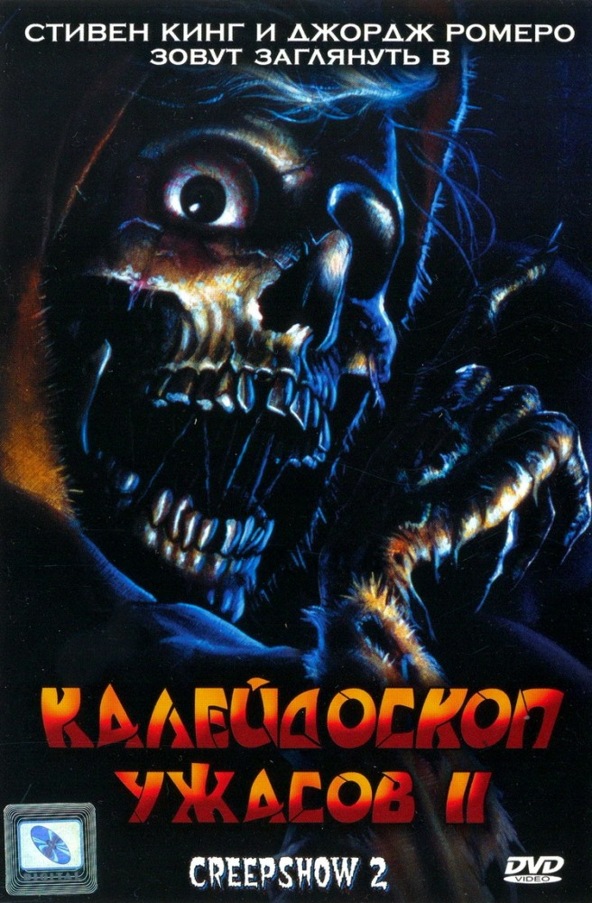 Калейдоскоп 2 ужасов 1987. Калейдоскоп ужасов» (Джордж а. Ромеро, 1982).