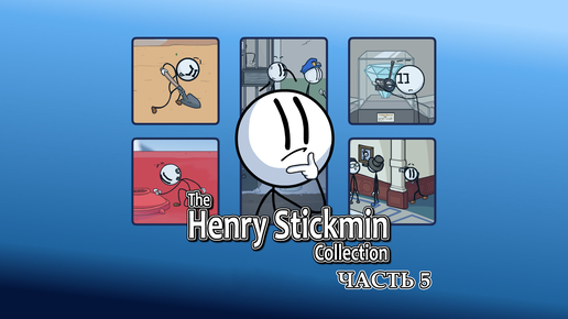 Прохождение The Henry Stickmin Collection - Чарли снова, с нами (Часть 5)