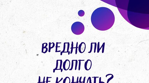 вредно ли не кончать в сексе? - 39 ответов на форуме beton-krasnodaru.ru ()