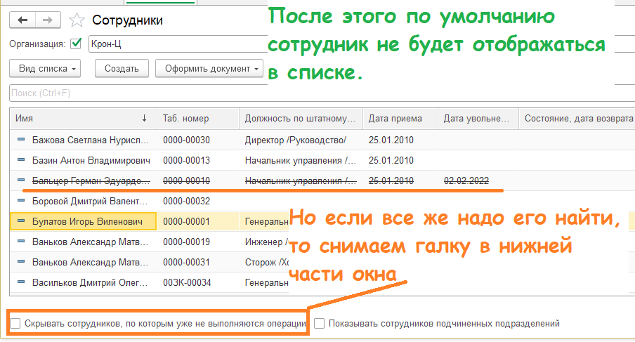 Как скрыть уволенных сотрудников из списка в программе 